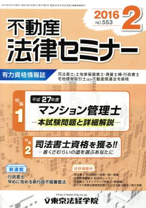 不動産法律セミナー(2 2016) 月刊誌