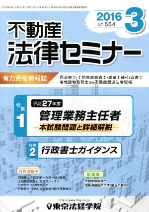 不動産法律セミナー(3 2016) 月刊誌