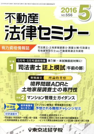 不動産法律セミナー(5 2016) 月刊誌