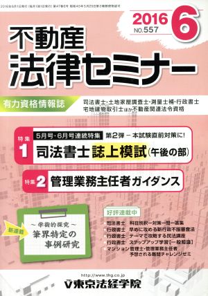 不動産法律セミナー(6 2016) 月刊誌