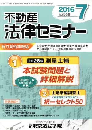 不動産法律セミナー(7 2016) 月刊誌