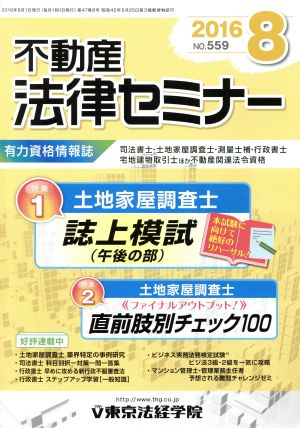 不動産法律セミナー(8 2016) 月刊誌