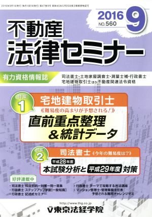 不動産法律セミナー(9 2016) 月刊誌