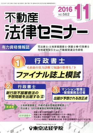 不動産法律セミナー(11 2016) 月刊誌