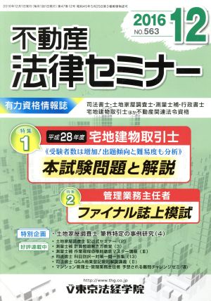 不動産法律セミナー(12 2016) 月刊誌