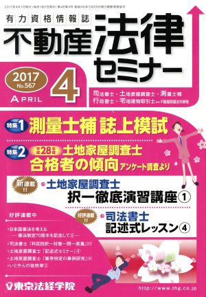 不動産法律セミナー(4 2017) 月刊誌