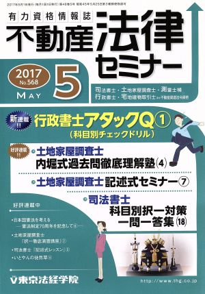 不動産法律セミナー(5 2017) 月刊誌