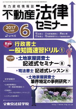 不動産法律セミナー(6 2017) 月刊誌