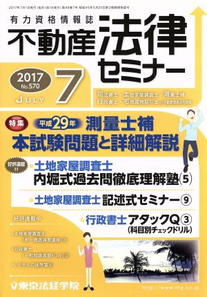 不動産法律セミナー(7 2017) 月刊誌