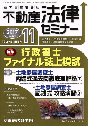 不動産法律セミナー(11 2017) 月刊誌