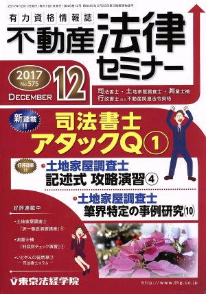 不動産法律セミナー(12 2017) 月刊誌