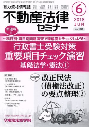 不動産法律セミナー(6 2018) 月刊誌