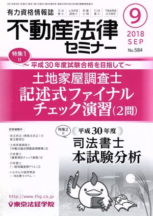 不動産法律セミナー(9 2018) 月刊誌