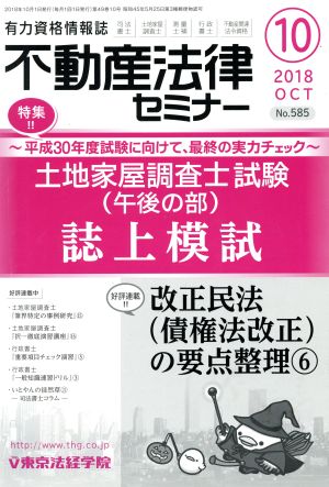 不動産法律セミナー(10 2018) 月刊誌