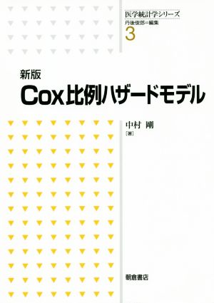 Cox比例ハザードモデル 新版 医学統計学シリーズ3