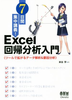 7日間集中講義！Excel回帰分析入門 ツールで拡がるデータ解析&要因分析