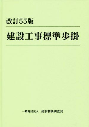 建設工事標準歩掛 改訂55版