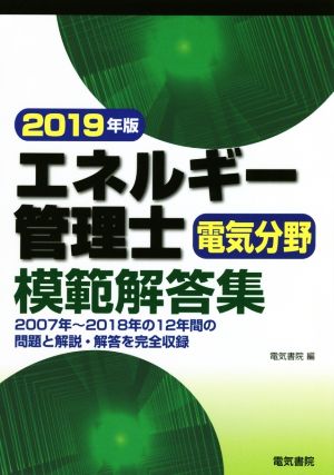 エネルギー管理士 電気分野 模範解答集(平成30年版)