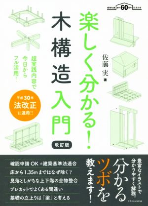 楽しく分かる！木構造入門 改訂版 平成30年法改正に適用!!