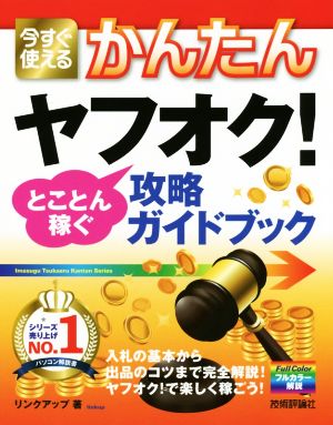 今すぐ使える かんたんヤフオク！とことん稼ぐ攻略ガイドブック