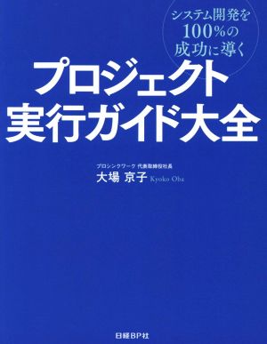 プロジェクト実行ガイド大全 システム開発を100%の成功に導く 中古本