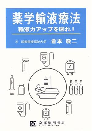 薬学輸液療法 輸液力アップを図れ！