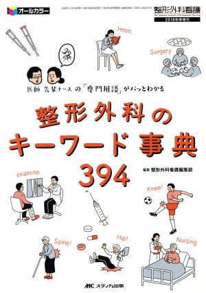 整形外科のキーワード事典394 医師・先輩ナースの「専門用語」がパッとわかる 整形外科看護 2018年秋季増刊