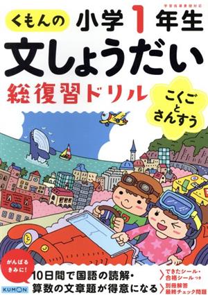 くもんの文しょうだい総復習ドリル 小学1年生 こくごとさんすう