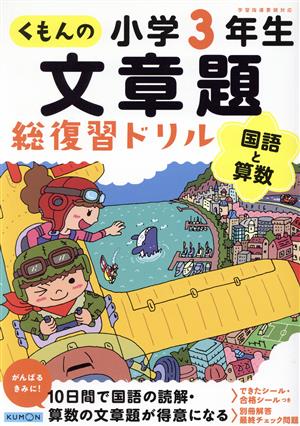 くもんの文章題総復習ドリル 小学3年生 国語と算数