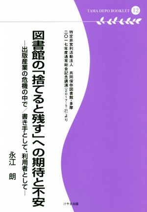 図書館の「捨てると残す」への期待と不安 出版産業の危機の中で/書き手として、利用者として 多摩デポブックレット