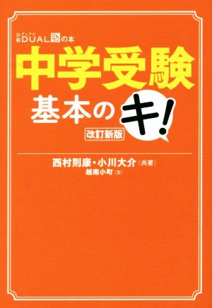 中学受験基本のキ！ 改訂新版日経DUALの本