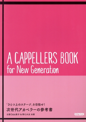 次世代アカペラーの参考書 「ひとつ上のステージ」を目指せ！