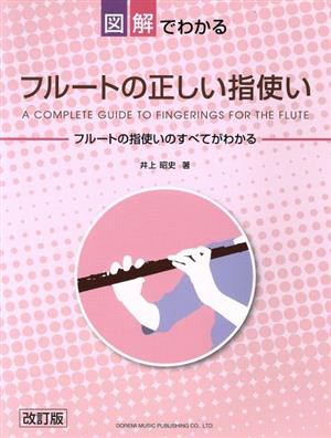 図解でわかるフルートの正しい指使い 改訂版 フルートの指使いのすべてがわかる