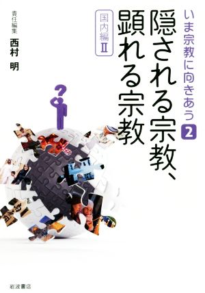 隠される宗教、顕れる宗教 国内編Ⅱ いま宗教に向きあう2