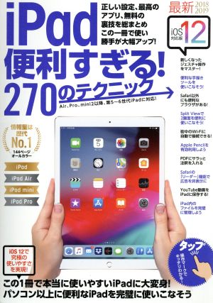 iPad便利すぎる！270のテクニック iOS12版