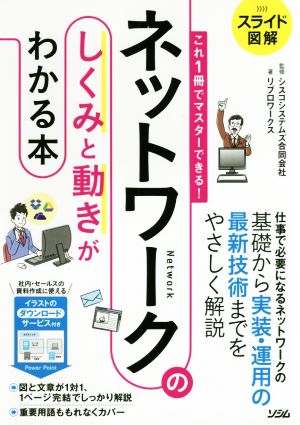 スライド図解 これ1冊でマスターできる！ネットワークのしくみと動きがわかる本