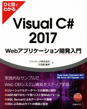 ひと目でわかる Visual C# 2017 Webアプリケーション開発入門