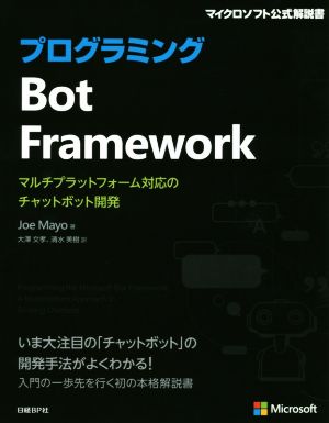 プログラミング Bot Framework マルチプラットフォーム対応のチャットボット開発 マイクロソフト公式解説書