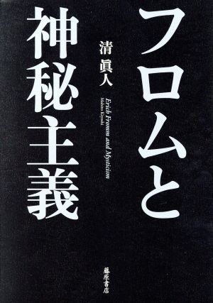 フロムと神秘主義