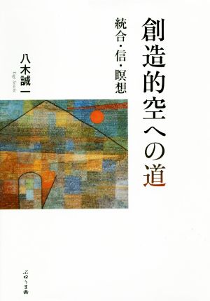 創造的空への道 統合・信・瞑想