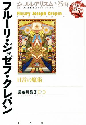 フルーリ・ジョゼフ・クレパン 日常の魔術 シュルレアリスムの25時