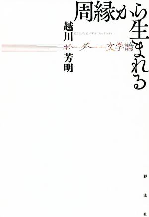 周縁から生まれる ボーダー文学論