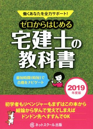 ゼロからはじめる宅建士の教科書(2019年度版) 働くあなたを全力サポート！