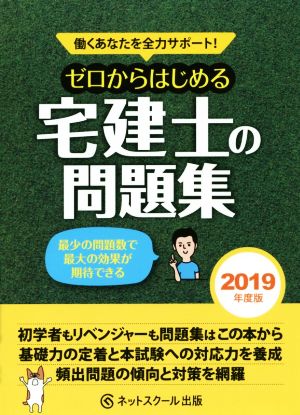 ゼロからはじめる宅建士の問題集(2019年度版) 働くあなたを全力サポート！