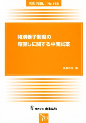 特別養子制度の見直しに関する中間試案 別冊NBL