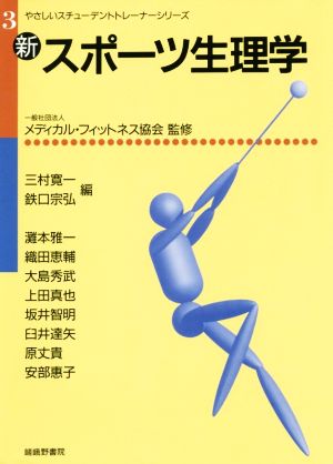 新・スポーツ生理学 やさしいスチューデントトレーナーシリーズ