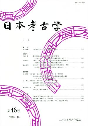 日本考古学(第46号)