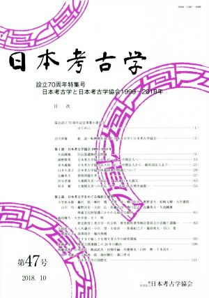 日本考古学(第47号)