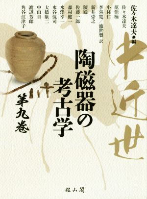 中近世 陶磁器の考古学(第九巻)