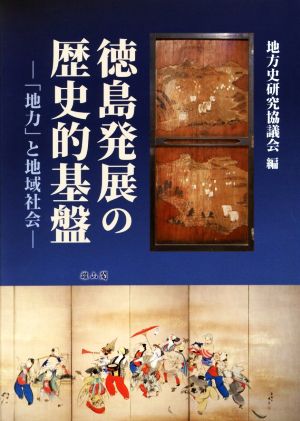 徳島発展の歴史的基盤 -「地力」と地域社会- 地方史研究協議会第68回(徳島)大会成果論集